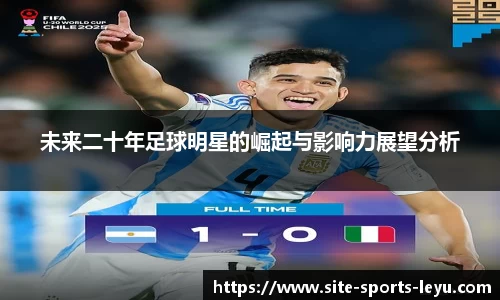 未来二十年足球明星的崛起与影响力展望分析